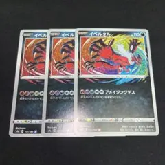 【大特価】 イベルタル アメイジングレア シャイニースターV収録 3枚セット