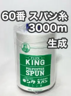 60スパン糸 生成 1本 3000m キングスパン フジックス