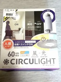 サーキュライト　ソケットタイプ　E26　調光調色　人感センサー ソケット　扇風機のサムネイル
