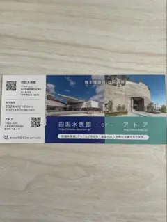 四国水族館チケット