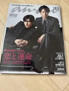 anan No.2328 2022.12.21 大泉洋 目黒蓮 anan 目黒蓮 大泉洋 表紙 No.2328 2022年12月21日号 - メルカリ