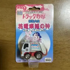 2026年最新】トラック野郎 チョロQの人気アイテム - メルカリ