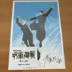 ⭐︎シリアルコード付き⭐︎呪術廻戦 映画 懐玉・玉折 第一弾入場者特典