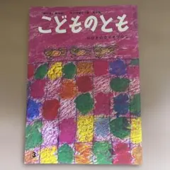 2025年最新】こどものとも復刻版の人気アイテム - メルカリ