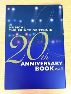 テニミュ20thアニバーサリーブックvol.1