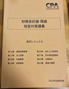 cpa 渡辺レジュメ　短答対策講義 2026年最新】短答対策講義 渡辺の人気アイテム - メルカリ