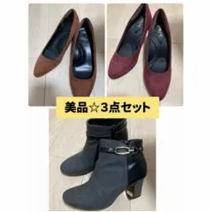 【３点セット！早い者勝ち】スウェードパンプス　ショートブーツ　23センチ