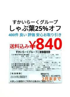 2月 すかいらーく25% クーポン 券 しゃぶ葉 すかいらーくグループ