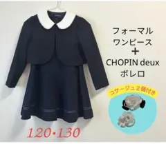 送料込み✨CHOPIN deux フォーマルワンピース 2点セット120 130