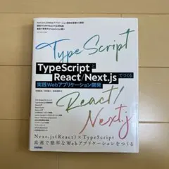 TypeScriptとReact/Next.jsでつくる実践Webアプリケーシ…