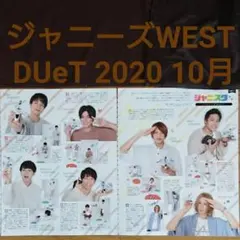DUeT 2020 10月号 ジャニーズWEST ジャニーズ 切り抜き