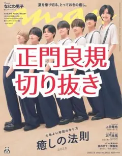 クリアファイル補強　anan Ｎｏ．2453 正門良規 切り抜き 抜けなし