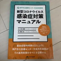 神戸市立医療センター中央市民病院新型コロナウイルス感染症対策マニュアル : 多…