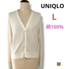UNIQLO綿コットン100％レース編み長袖カーディガンLオフホワイト春夏美品