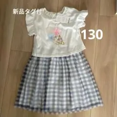 新品タグ付　ワンピース　130
