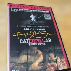若松孝二 映画 キャタピラー パンフレット - メルカリ