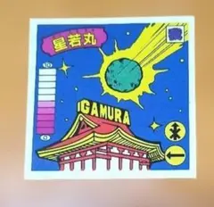 2026年最新】星若丸の人気アイテム - メルカリ