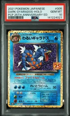 PSA10】わるいギャラドス プロモ 25th ANNIVERSARY - メルカリ