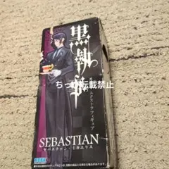 黒執事 エクストラフィギュア セバスチャン・ミカエリス