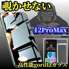 【プライバシー保護】iPhone12ProMax 高性能覗き見防止ガラスフィルム