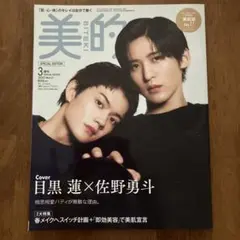 美的 2025年3月号増刊 目黒蓮 佐野勇斗 表紙
