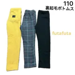 No298★裏起毛ズボン 110cm 3枚セット