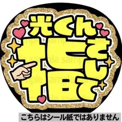 【マット紙に印刷・光くん指さして】ファンサ　うちわ　文字　名前　カンペ　団扇