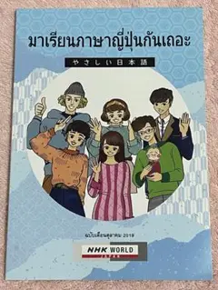 やさしい日本語　タイ語版　【送料込み・匿名配送・ご購入後24時間以内に発送】