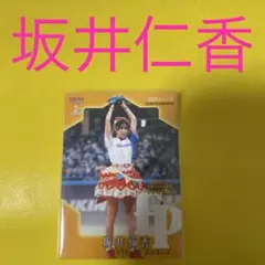 坂井仁香 始球式カード