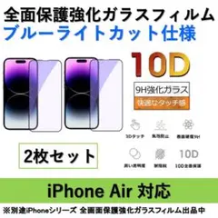 iPhoneAir ブルーライトカット全面保護強化ガラスフィルム2枚セット