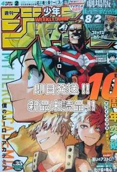 最安値 週刊少年ジャンプ　35号 ヒロアカ付録付き　1冊 ボニー 応募券なし