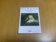 ヴィクトリア　岩波文庫
