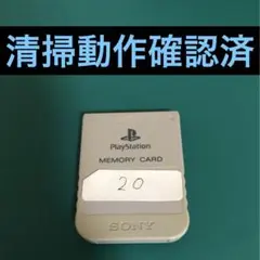 【清掃動作確認済み】PS1用メモリーカード 純正 グレー(20)