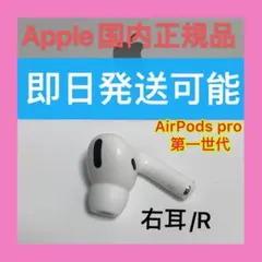 AirPods プロ　右耳のみ　Apple国内正規品　エアーポッズ Pro