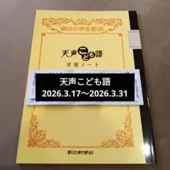 天声こども語 切り抜き15日分＆学習ノート一冊