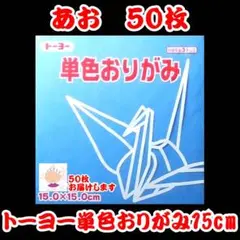 【あお 50枚】トーヨー 単色おりがみ 15cm