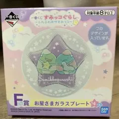 すみっコぐらし 〜ふわふわおやすみっコ〜 一番くじ F賞 お星さまガラスプレート