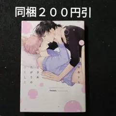 愛されたがりの尽くしたがり　楢島さち　BLコミック
