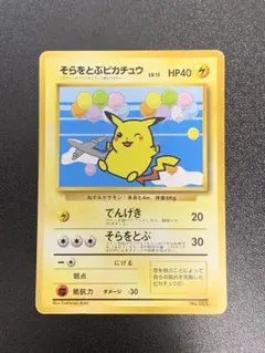 ポケモンカード旧裏　ANAポケモンジェット’99就航記念　そらをとぶピカチュウ