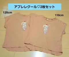 アプレレクール♡110cm▪︎120cm♡2枚セット♡スパンコール•ビーズ付き♡