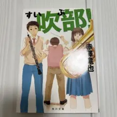 すい吹部! 赤澤竜也