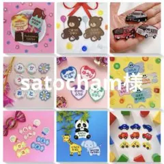 satocham様専用　名入れ刺繍、お名前ワッペン、お名前シール、ネームタグ