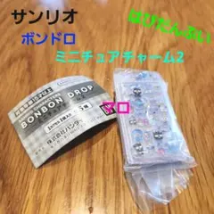サンリオ　キャラクターズ　ボンボンドロップ　ミニチュアチャーム2　はぴだんぶい