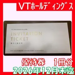 VTホールディングス 株主優待券1冊②