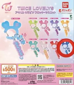 twice ガチャ カラビナ ツウィ