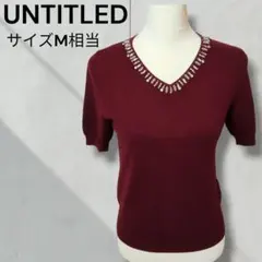 UNTITLED　アンタイトル ビジュー　半袖ニット　ボルドー 　 Mサイズ相当