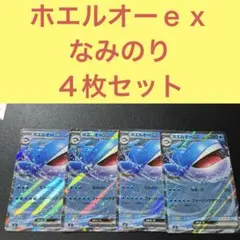 ホエルオーｅｘ ４枚セット なみのり フォーリングダウンのサムネイル