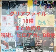 クリアファイル　まとめ売り　18種　呪術廻戦、ドラゴンボール、ヒロアカ他
