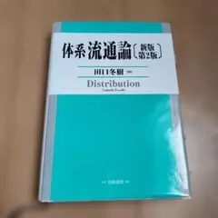 体系流通論 新版第2版 田口冬樹