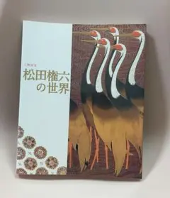石崎光瑤 展覧会図録(完売図録) 京都文化博物館 - メルカリ